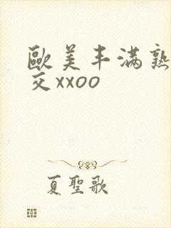 欧美丰满熟妇猛交xxoo