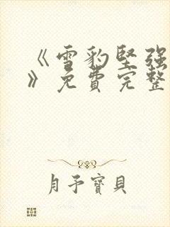 《雪豹坚强岁月》免费完整版在线观看