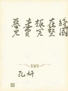 恶老板在线观看免费完整国语高清