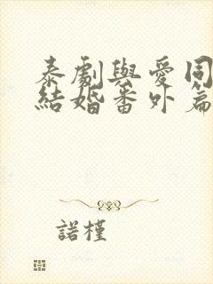 泰剧与爱同居2结婚番外篇