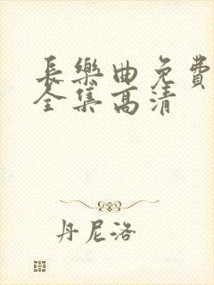 长乐曲免费观看全集高清