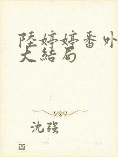 陆婷婷番外续写大结局