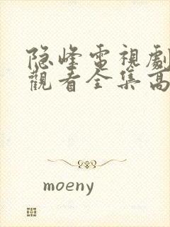 隐峰电视剧免费观看全集高清封面