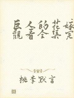 巨人的花嫁免费观看全集完整