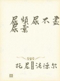 尿频尿不尽总有尿意