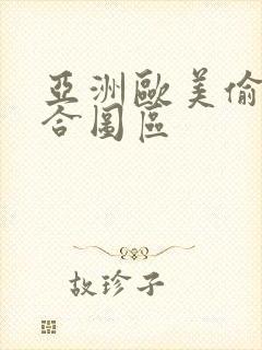 亚洲欧美偷拍综合图区