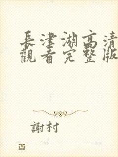 长津湖高清免费观看完整版封面