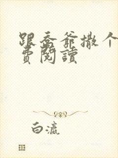 跟乔爷撒个娇免费阅读封面