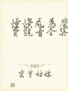 憧憬成为魔女免费观看全集完整版