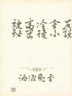 被高冷舍友撞破秘密后小说陆晋免费阅读