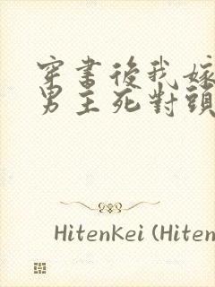 穿书后我嫁给了男主死对头封面