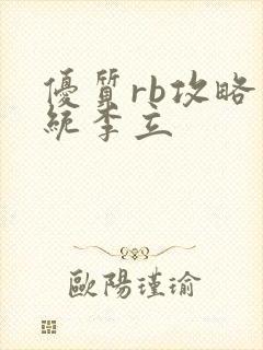 优质rb攻略系统李立