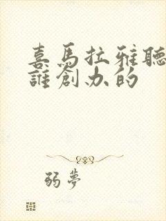 喜马拉雅听书是谁创办的