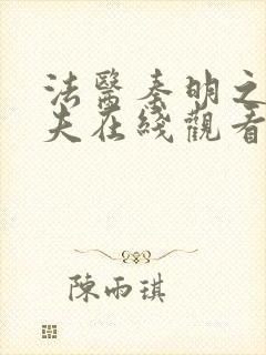 法医秦明之清道夫在线观看免费全集