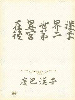 在异世界迷宫开后宫第二季动漫