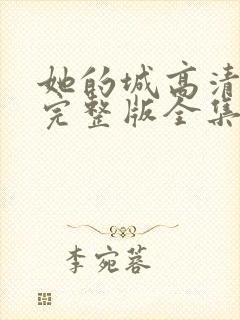 她的城高清免费完整版全集在线观看