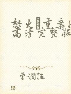 怒火·重案国语高清完整版在线观看封面