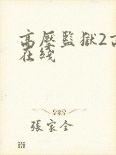 高压监狱2高清在线封面