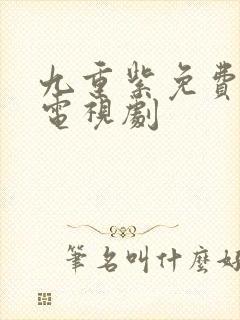 九重紫免费高清电视剧