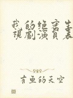 我的绝密生涯电视剧演员表