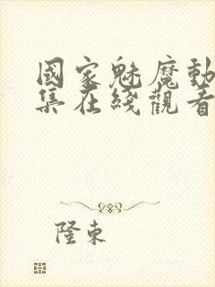 国家魅魔动漫全集在线观看