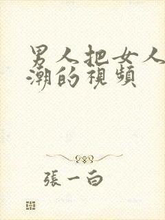 男人把女人操高潮的视频封面