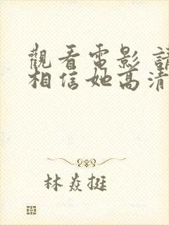 观看电影 请别相信她高清版