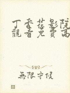 丁香花影院在线观看免费高清电视剧