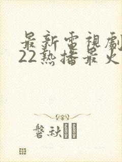 最新电视剧2022热播最火剧谍战剧