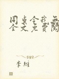 同桌令我无心学全文免费阅读