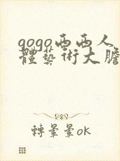 gogo西西人体艺术大胆封面