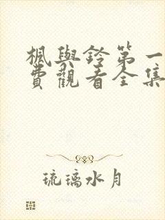 枫与铃第一季免费观看全集电视剧