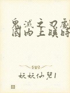 鬼灭之刃剧场版国内上映时间