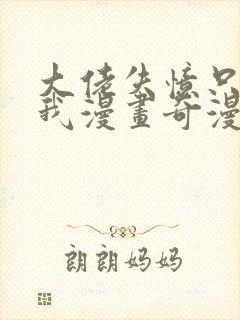 大佬失忆只记得我漫画奇漫屋封面