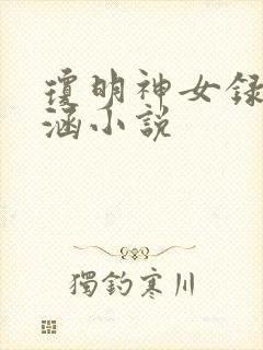 琼明神女录裴雨涵小说