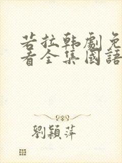 若拉韩剧免费观看全集国语封面