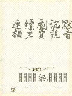 连续剧沉默的真相免费观看