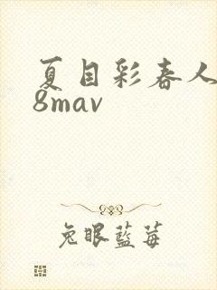 夏目彩春人妻88mav