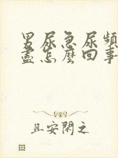 男尿急尿频尿不尽怎么回事