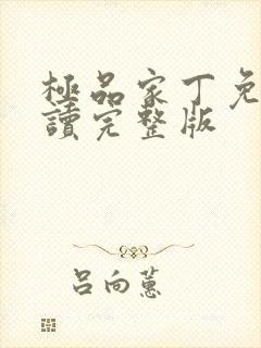 极品家丁免费阅读完整版封面