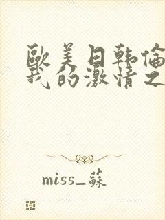 欧美日韩伦理片我的激情之夜封面