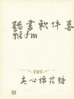 听书软件喜马拉雅fm