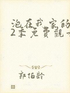 泡在我家的辣妹2季免费观看动漫