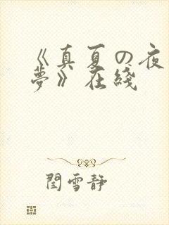 《真夏の夜の淫梦》在线