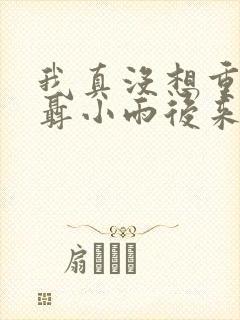 我真没想重生啊聂小雨后来怎么样了?