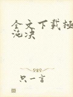 全文下载极灵混沌决