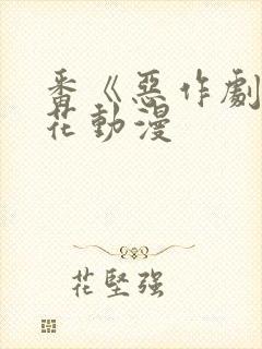 番《恶作剧》樱花动漫