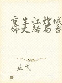 重生江煜城陆雪婷大结局番外封面