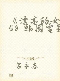 《漂亮的女邻居5》韩国电影