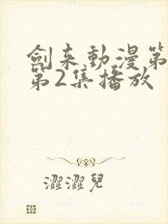 剑来动漫第二季第2集播放